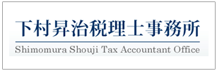下村昇治税理士事務所