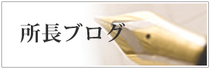 所長ブログ