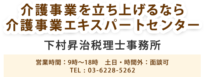 介護事業を立ち上げるなら介護事業エキスパートセンター下村昇治税理士事務所