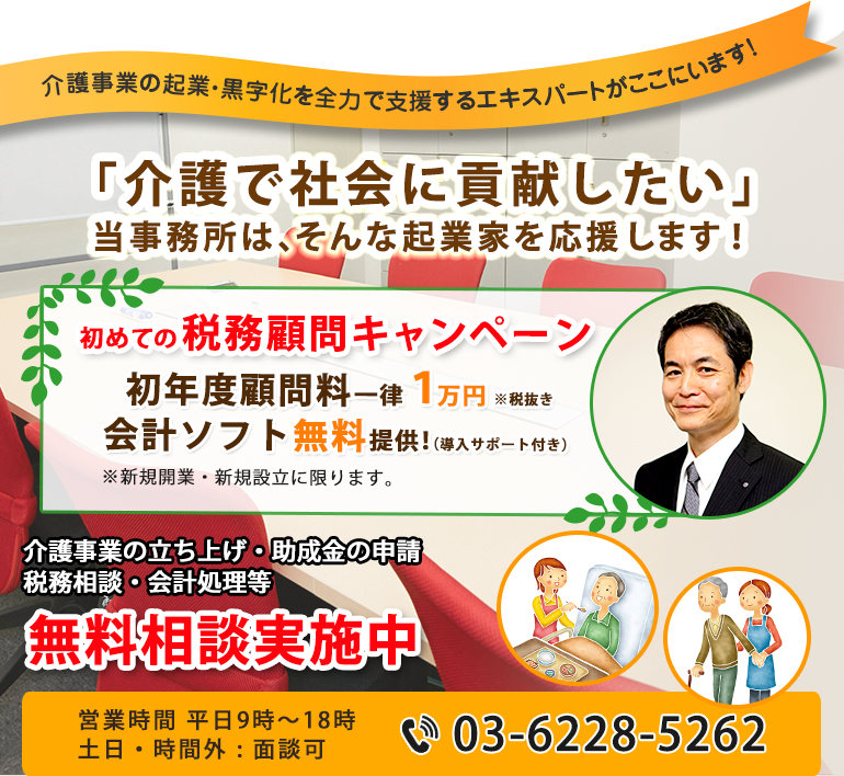 介護事業の起業・黒字化を全当事務所は、そんな起業家を応援します!会社設立諸費用が半額!初年度の決算料0円
