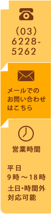 メールでのお問い合わせはこちら Tel:03-6228-5262